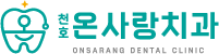 천호 온사랑치과