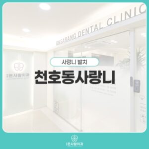 천호동사랑니