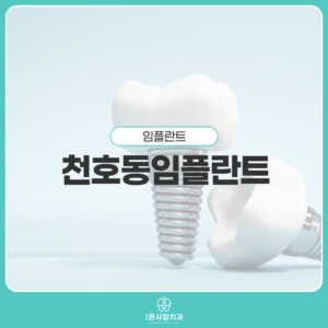 천호동임플란트