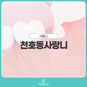 천호동사랑니
