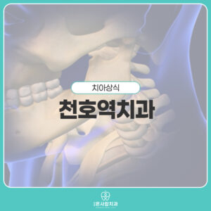 천호역치과