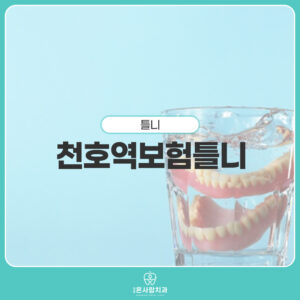 천호동치과