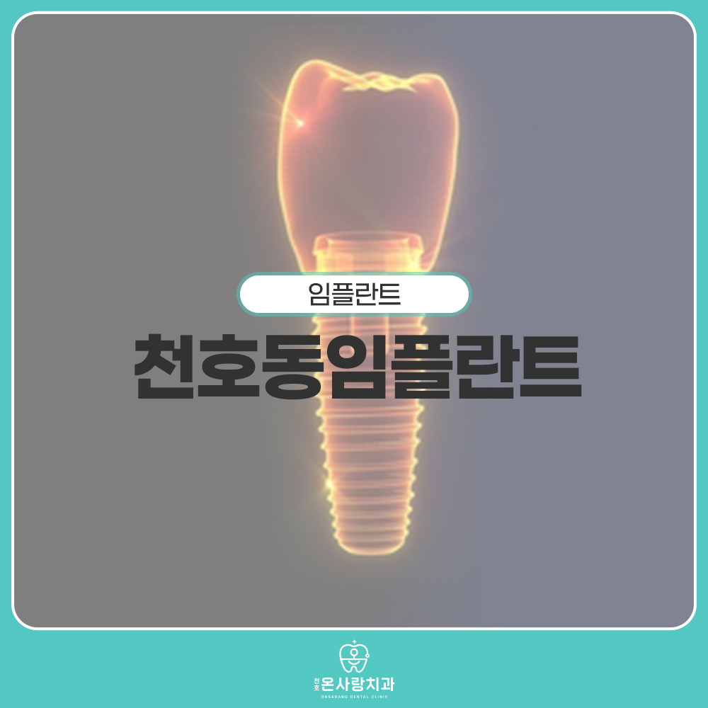 천호동임플란트