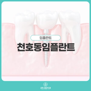 천호동임플란트