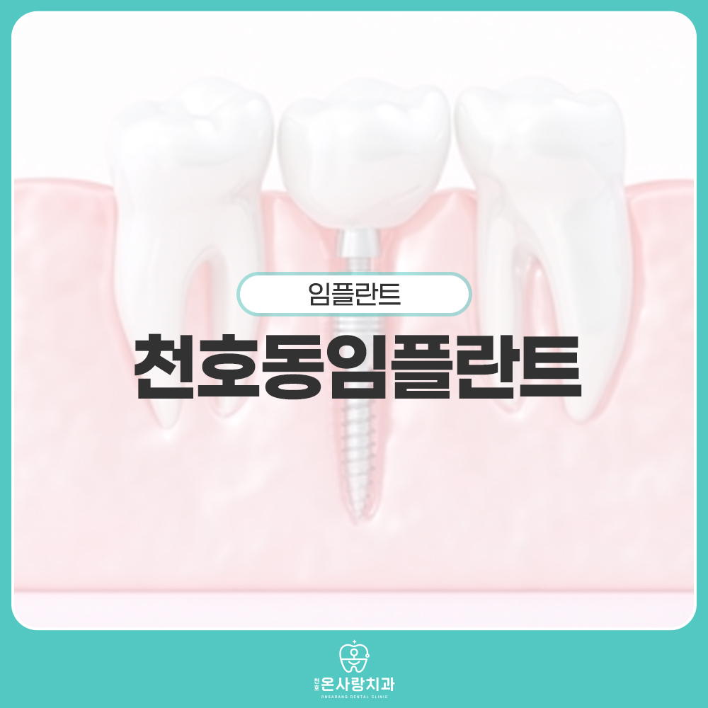 천호동임플란트