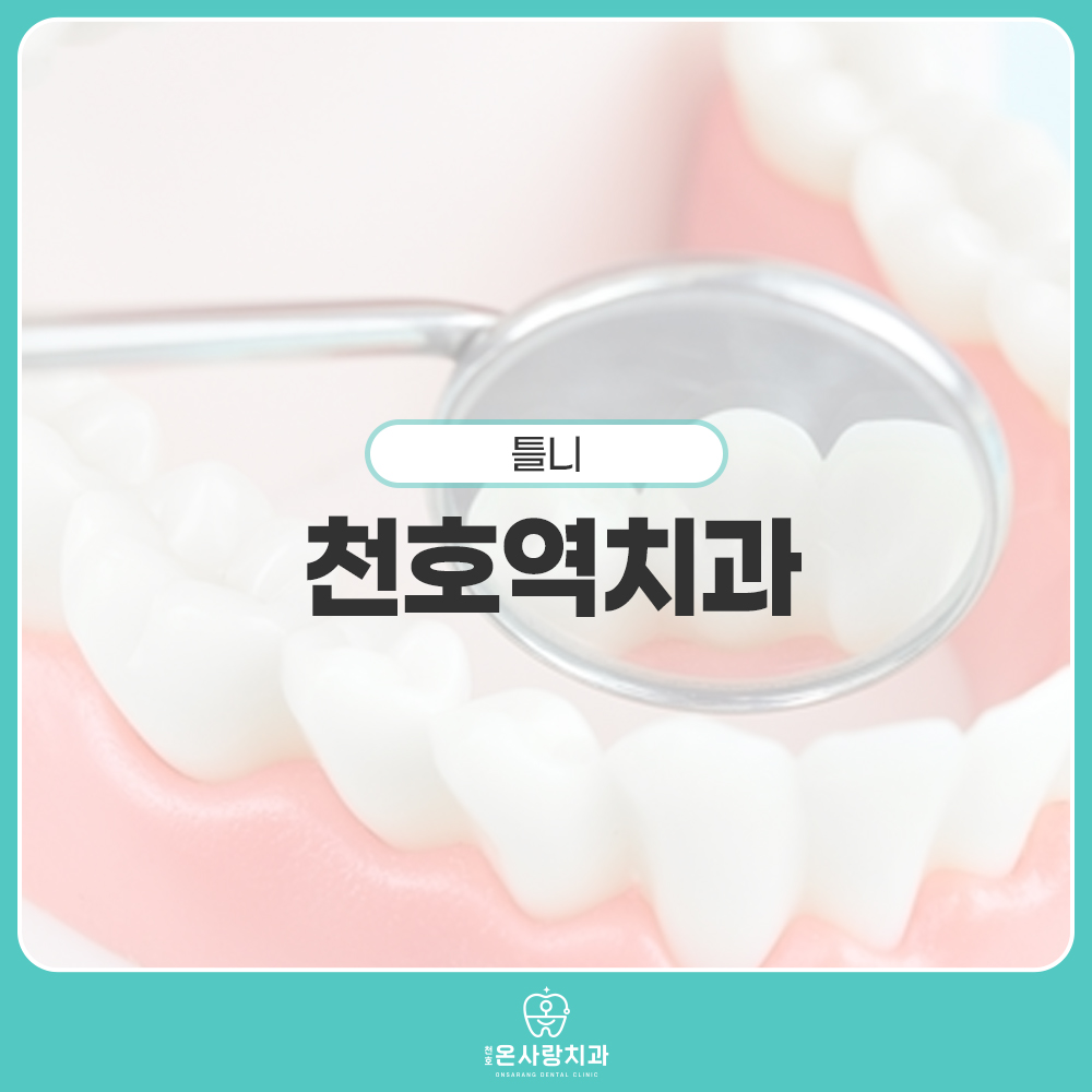 천호역치과