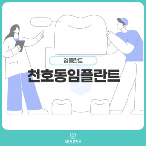천호동임플란트