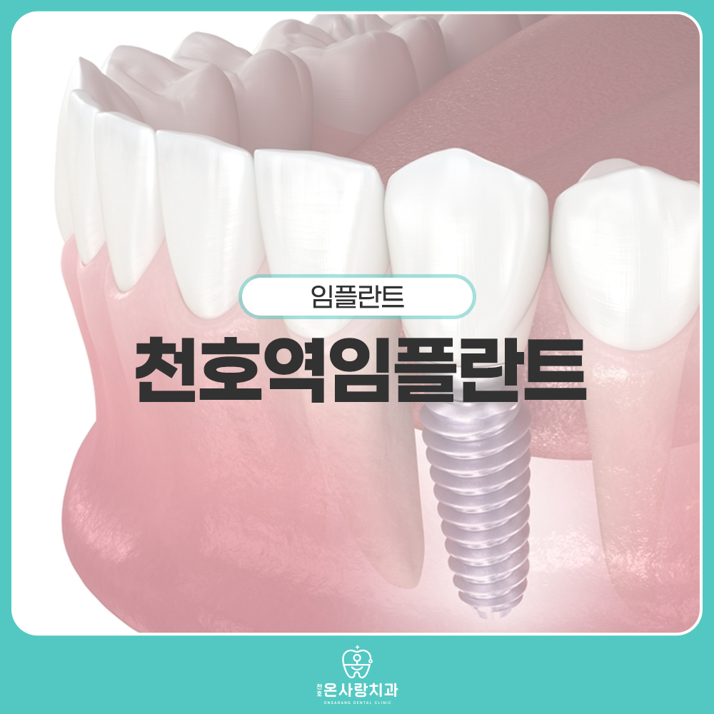 천호역임플란트