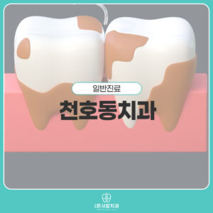 천호온사랑치과_블로그템플릿(타이틀) 복사