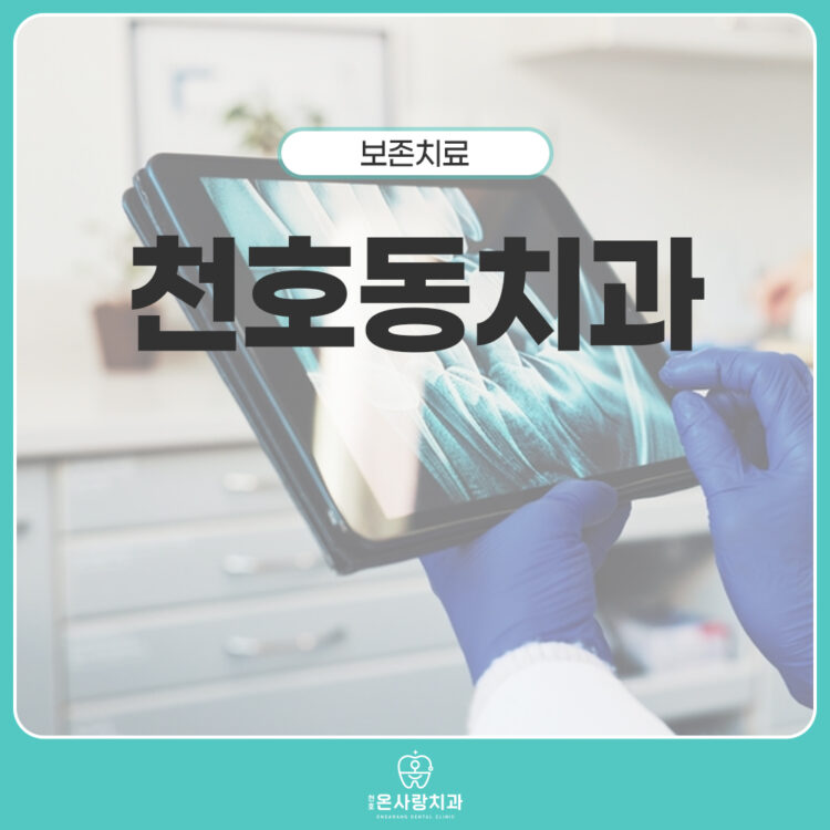 천호동치과