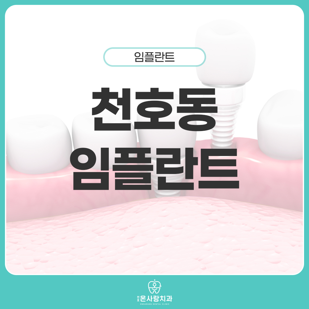 천호동임플란트