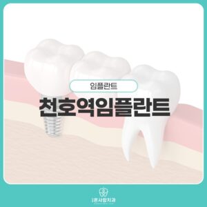천호역임플란트