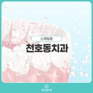 천호동치과