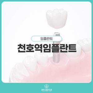 천호역임플란트