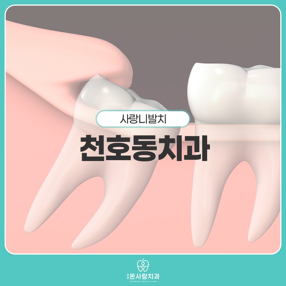 천호동치과