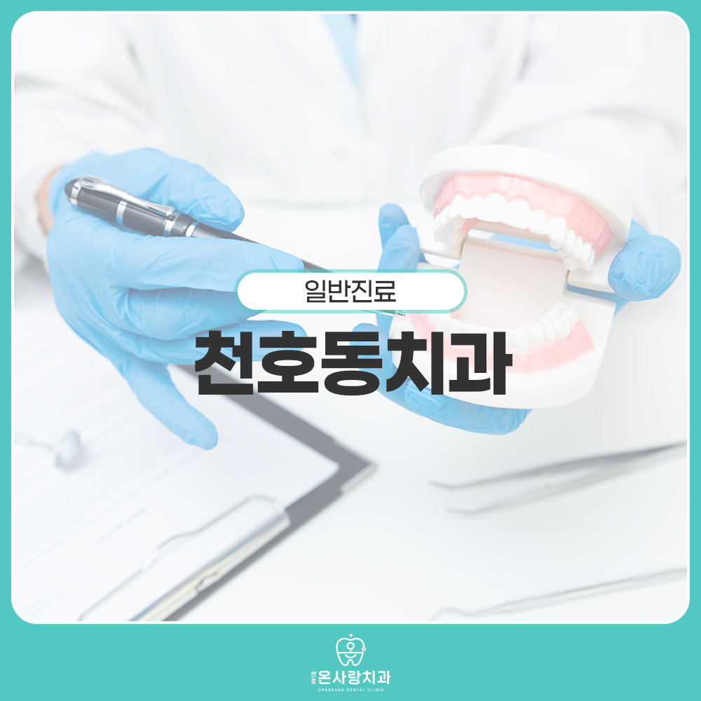 천호동치과