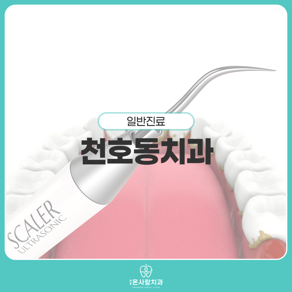 천호동치과