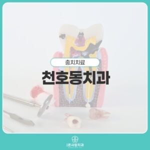 천호동치과