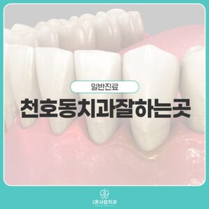 천호동치과잘하는곳