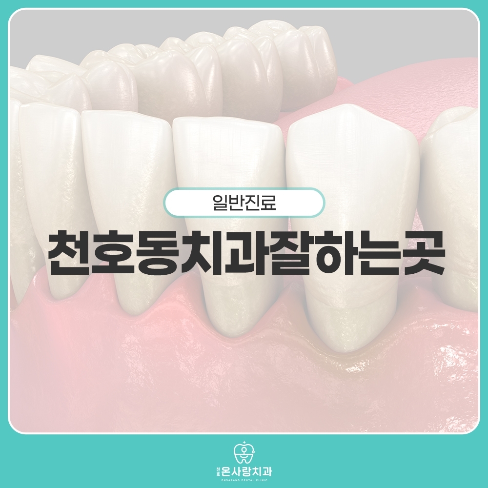천호동치과잘하는곳