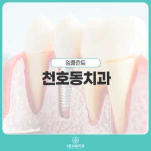 천호동치과